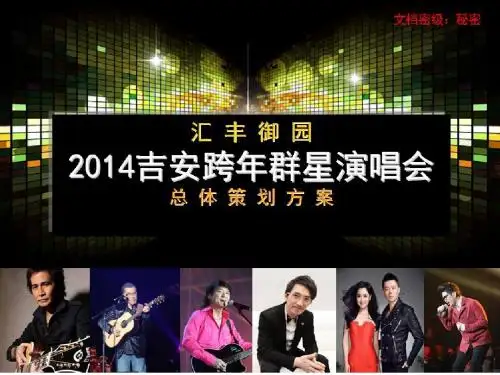 吉安跨年演唱会第五版