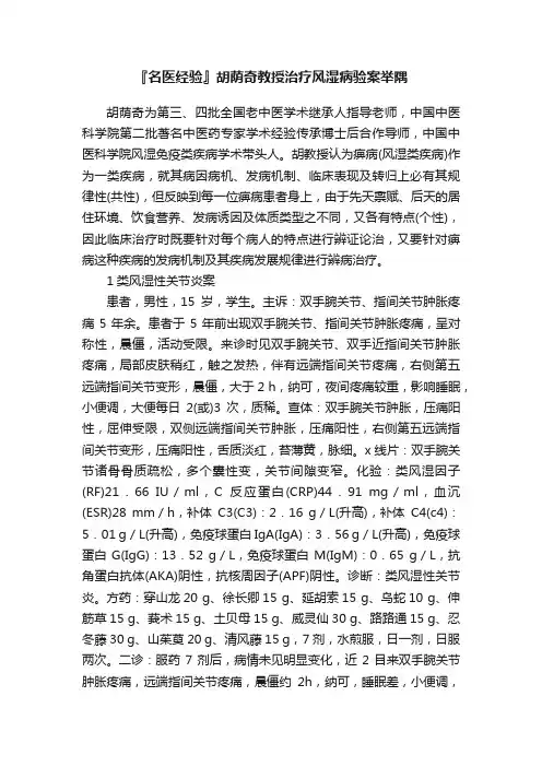 『名医经验』胡荫奇教授治疗风湿病验案举隅