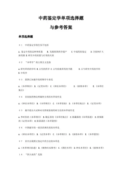 中药鉴定学试题及答案(单选) (2)