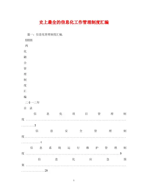 史上最全的信息化工作管理制度汇编