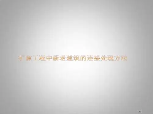 扩建工程中新老建筑的连接处理方法ppt课件