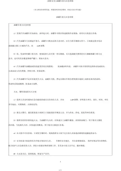 (消防安全)油罐车着火应急措施