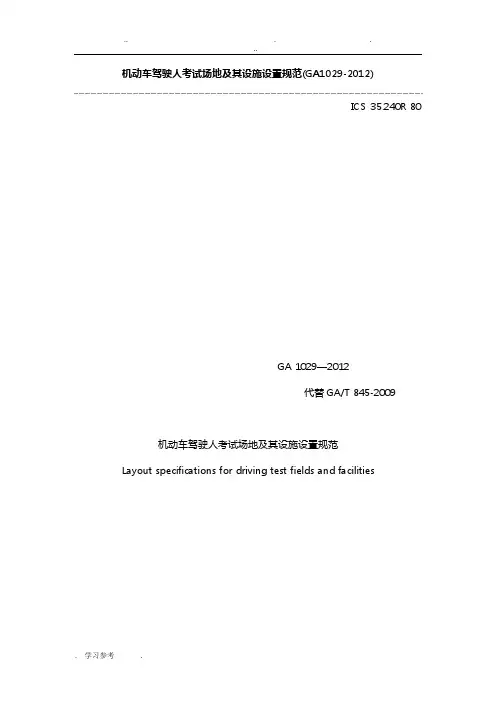 机动车驾驶人考试场地和设施设置规范(GA1029_2012)