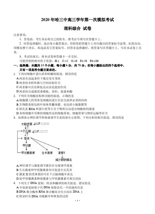 黑龙江省哈尔滨市第三中学2020届高三学年第一次模拟考试 理科综合--试题--带答案-黑龙江高考