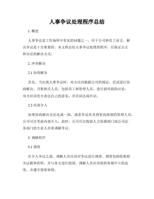人事争议处理程序总结