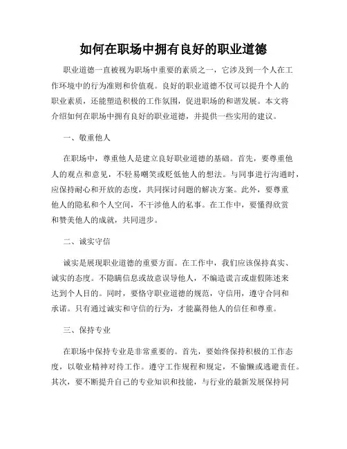 如何在职场中拥有良好的职业道德