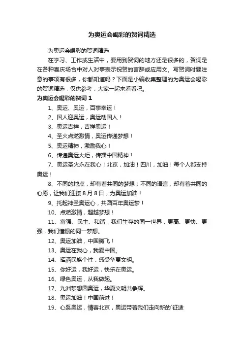 为奥运会喝彩的贺词精选