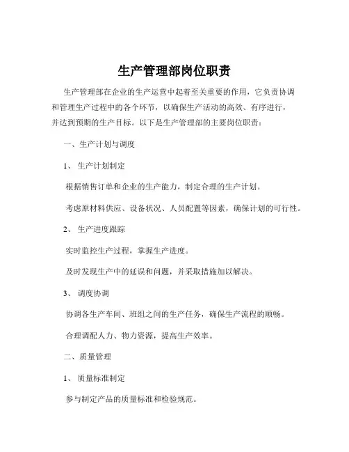 生产管理部岗位职责