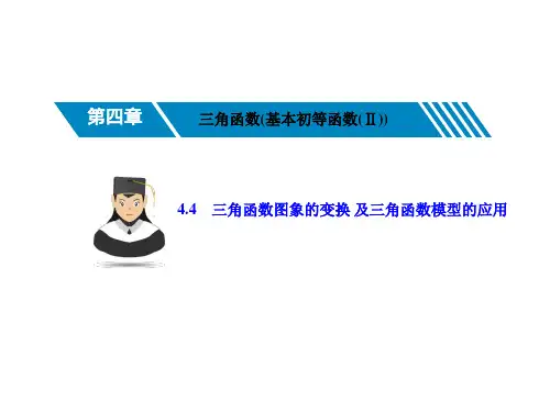 4.4三角函数图象的变换及三角函数模型的应用-2021届高三数学一轮复习考点突破课件(共44张PPT)