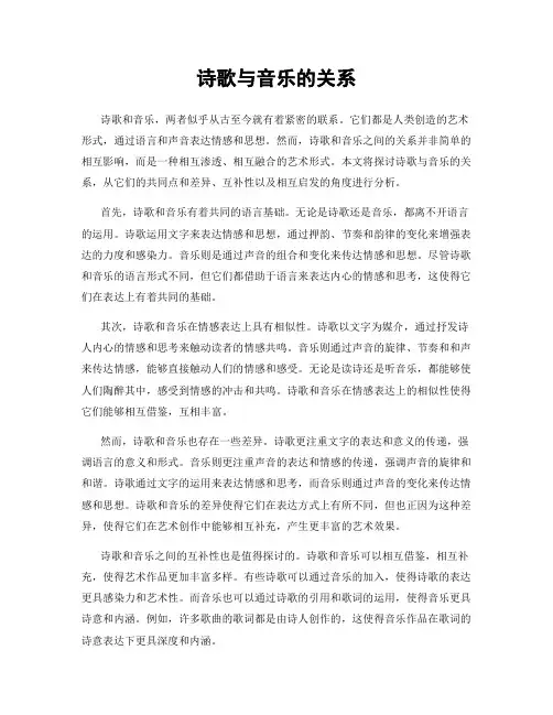 诗歌与音乐的关系
