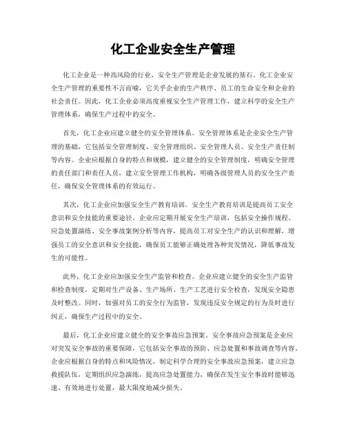 化工企业安全生产管理