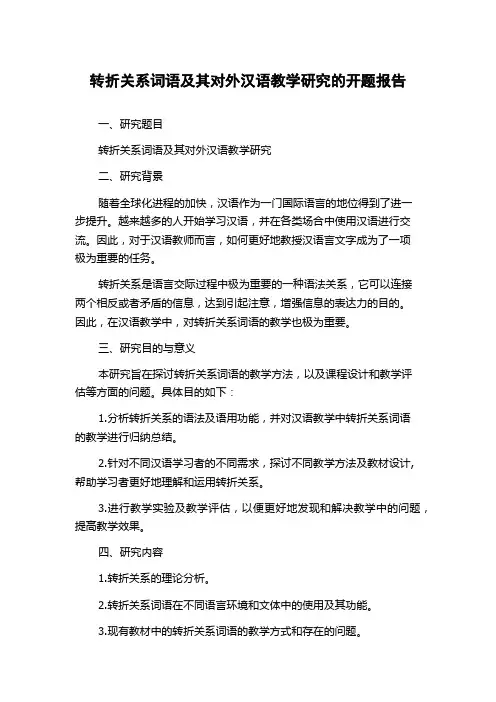 转折关系词语及其对外汉语教学研究的开题报告