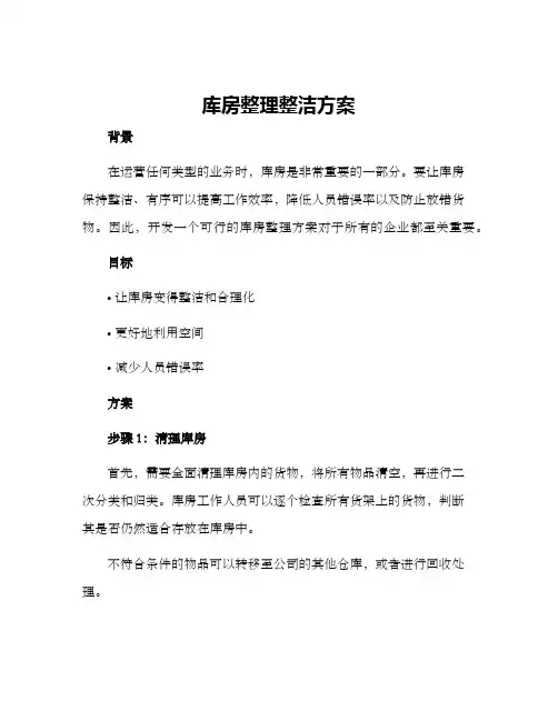 库房整理整洁方案