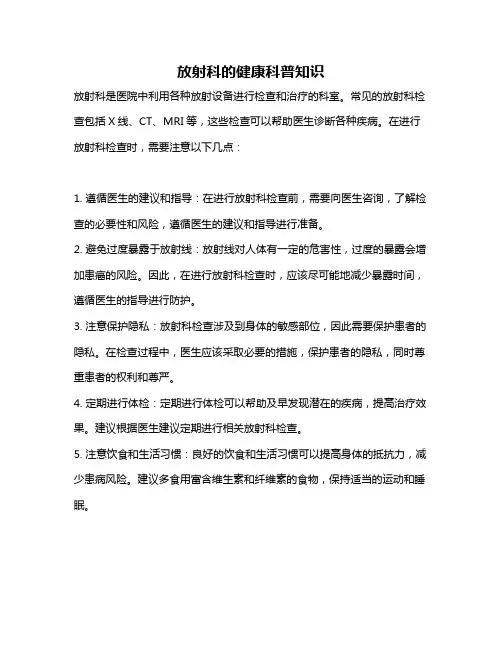 放射科的健康科普知识