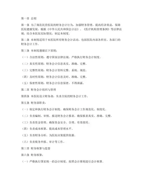 民营医院财务会计管理制度