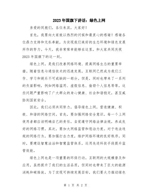 2023年国旗下讲话：绿色上网