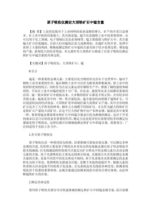 原子吸收仪测定大顶铁矿石中锰含量