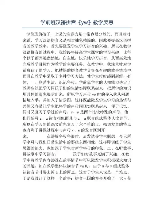 幼儿园教学反思-学前班汉语拼音《yw》教学反思