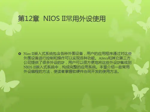 第12章  NIOS II常用外设使用