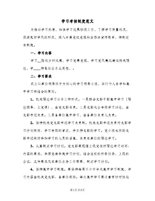 学习考核制度范文(四篇)
