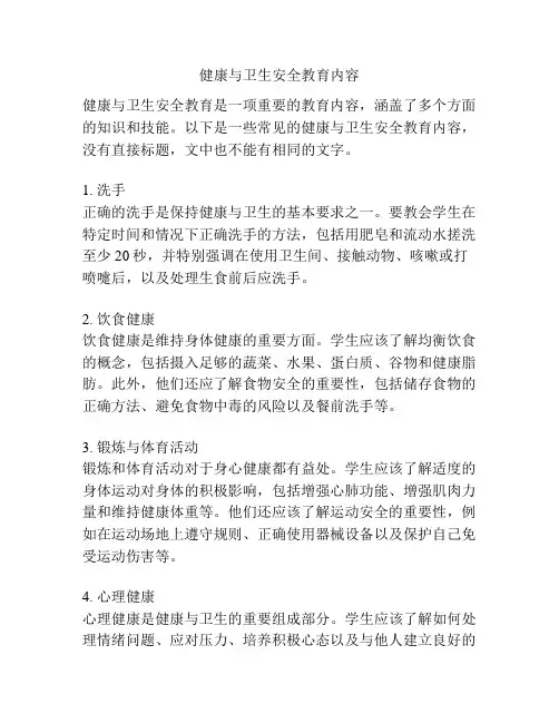 健康与卫生安全教育内容