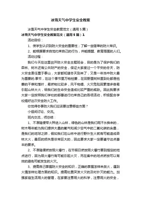 冰雪天气中学生安全教案