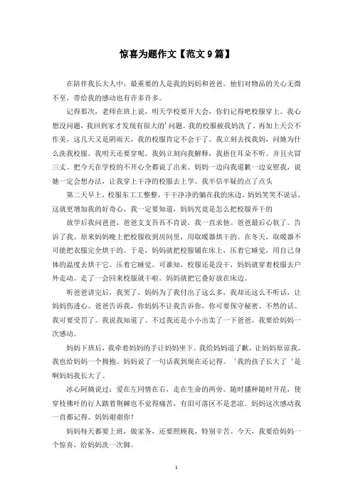 精选惊喜为题作文【范文9篇】