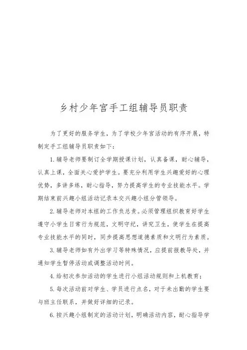乡村少年宫手工组辅导员职责