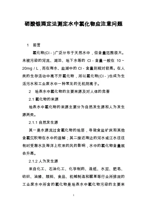 硝酸银滴定法测定水中氯化物应注意问题