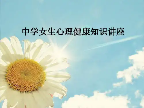 中学女生心理健康知识讲座ppt课件