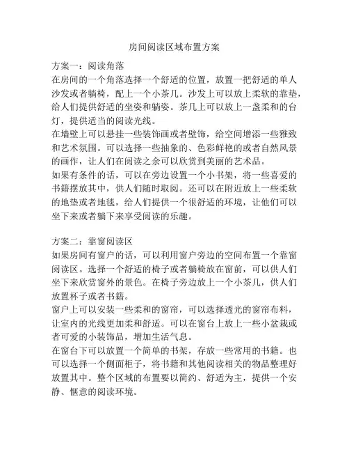 房间阅读区域布置方案