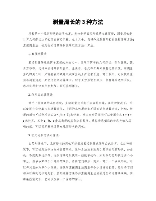 测量周长的3种方法