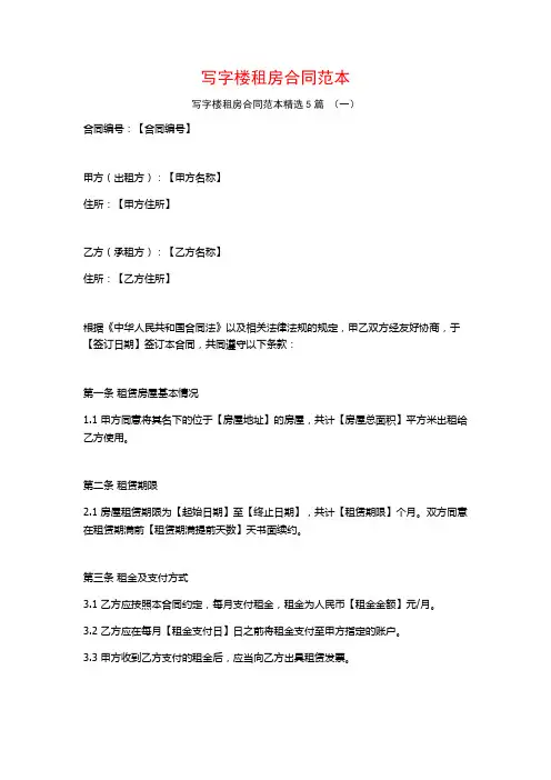 写字楼租房合同范本5篇
