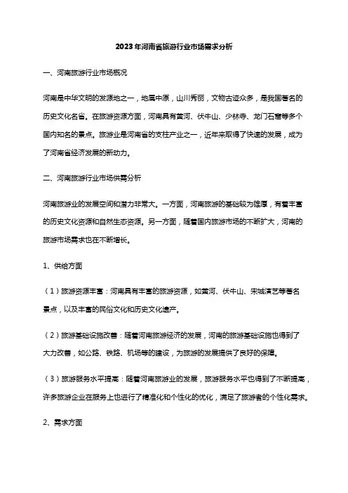 2023年河南省旅游行业市场需求分析