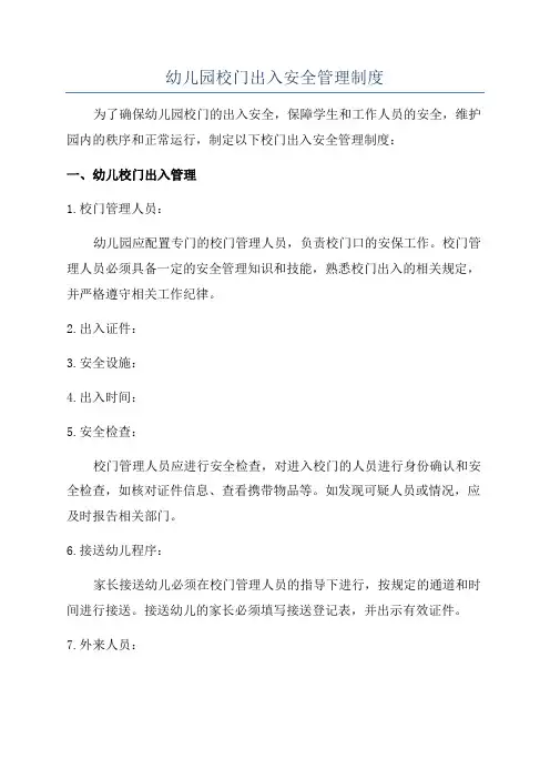 幼儿园校门出入安全管理制度