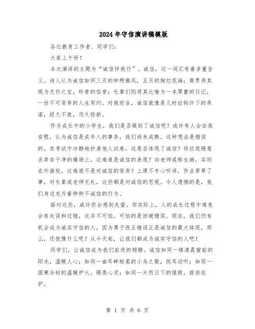 2024年守信演讲稿模版(4篇)