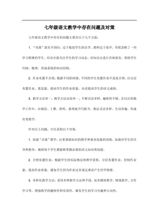 七年级语文教学中存在问题及对策