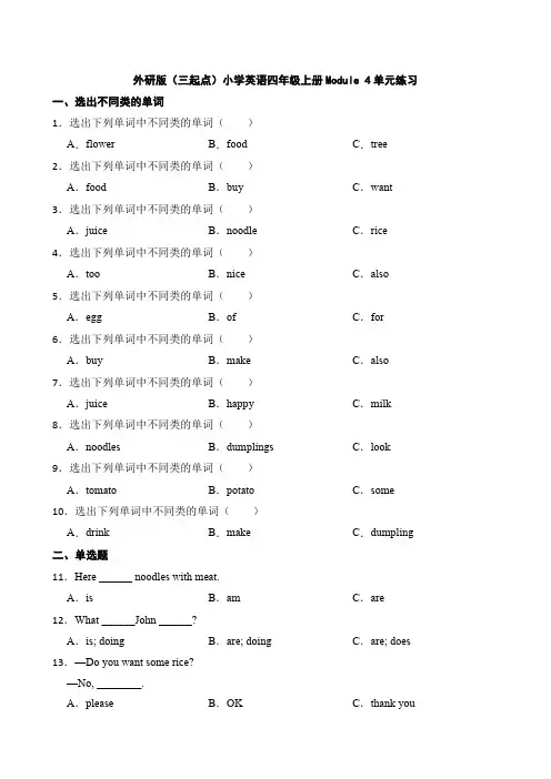外研版(三起点)小学英语四年级上册Module 4单元练习