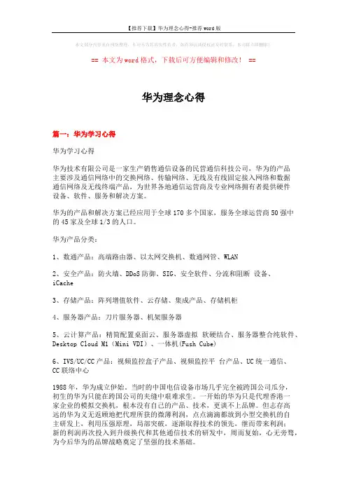 【推荐下载】华为理念心得-推荐word版 (6页)