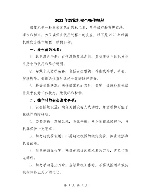 2023年绿篱机安全操作规程