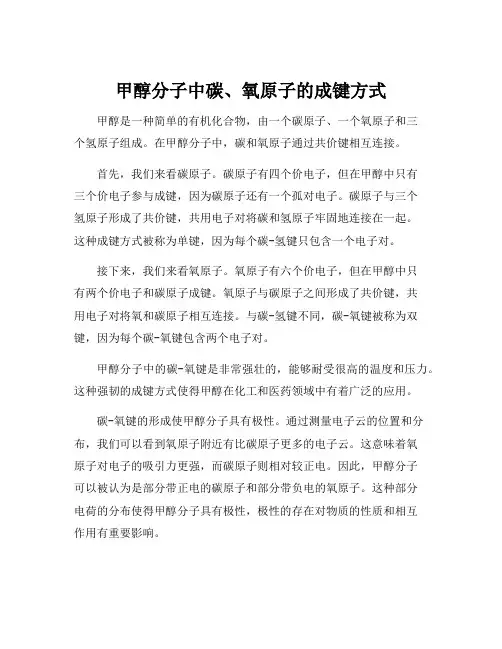 甲醇分子中碳、氧原子的成键方式