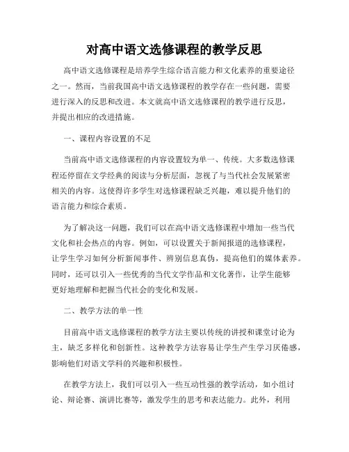 对高中语文选修课程的教学反思