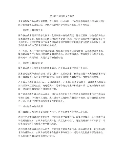 媒介融合前沿知识点总结