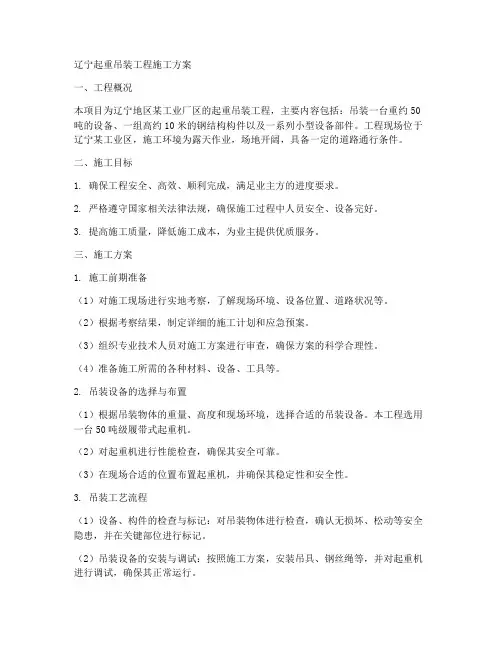 辽宁起重吊装工程施工方案