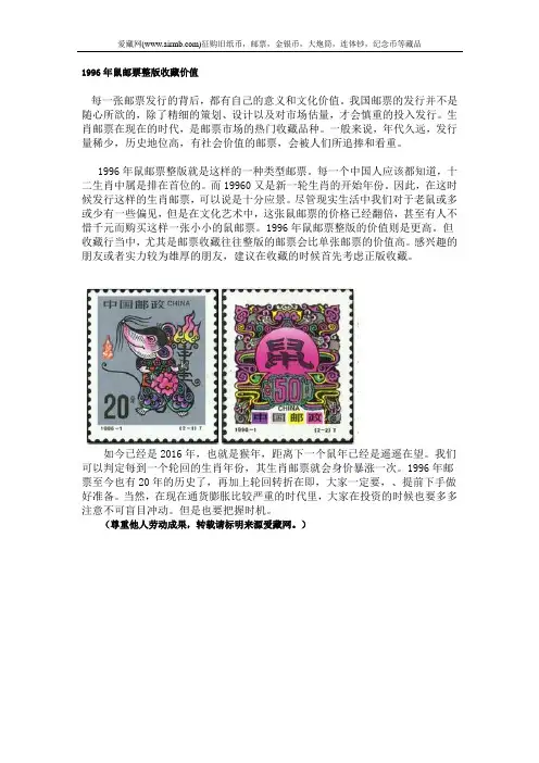 1996年鼠邮票整版收藏价值
