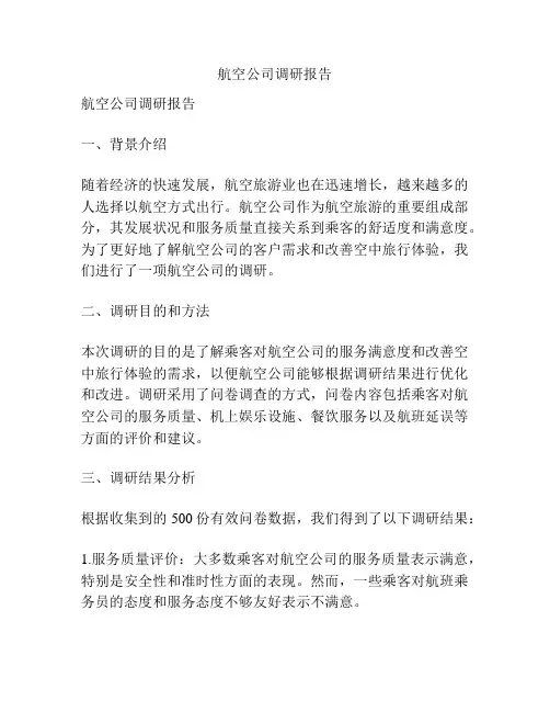 航空公司调研报告