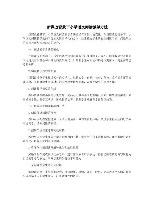 新课改背景下小学语文阅读教学方法