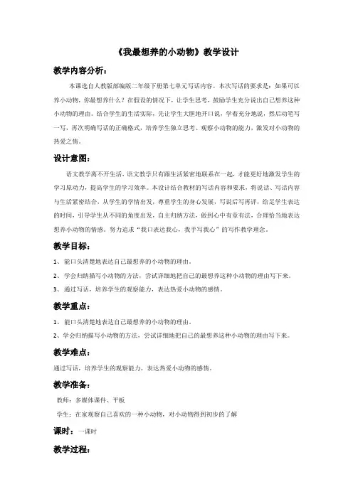 《我最想养的小动物》教学设计[2]