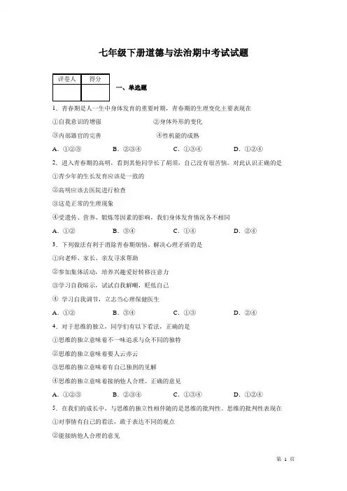 七年级下册道德与法治期中考试试卷附答案