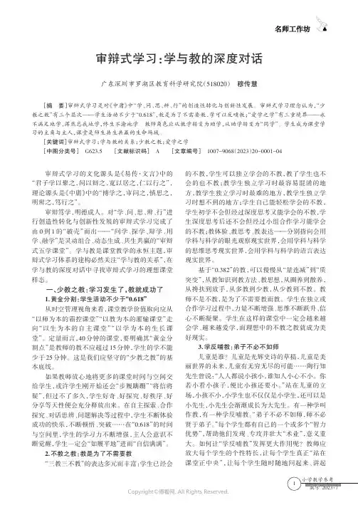 审辩式学习：学与教的深度对话